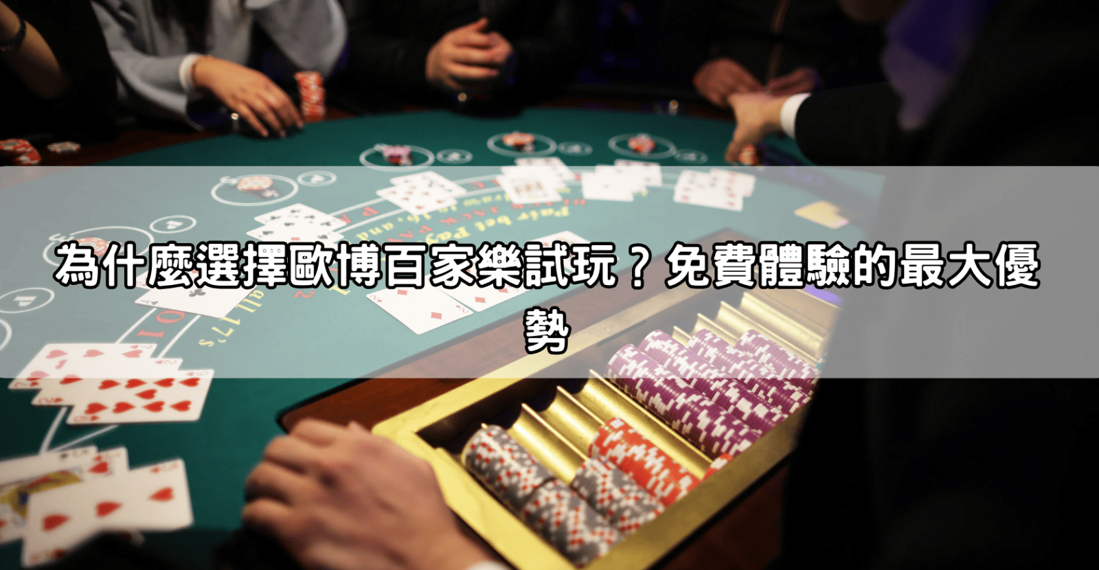 為什麼選擇歐博百家樂試玩?免費體驗的最大優勢