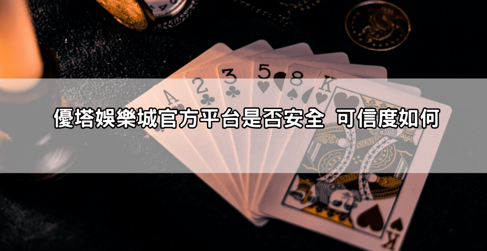 優塔娛樂城官方平台是否安全 可信度如何