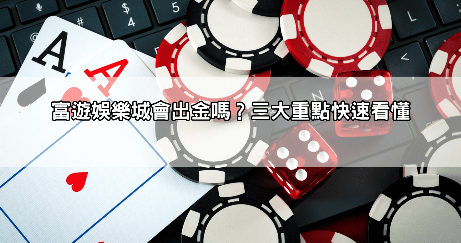 富遊娛樂城會出金嗎?三大重點快速看懂