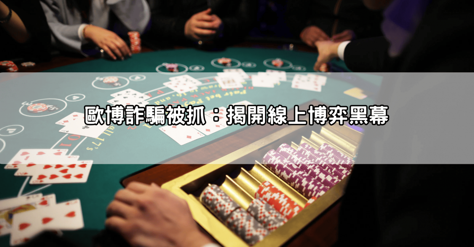 歐博詐騙被抓：揭開線上博弈黑幕