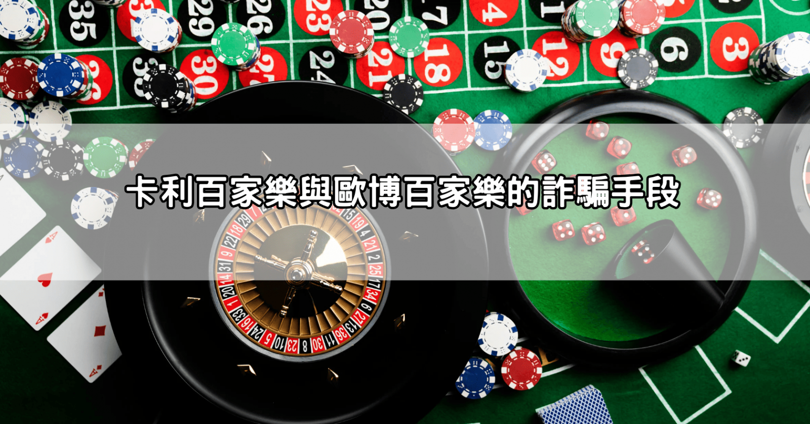 卡利百家樂與歐博百家樂的詐騙手段