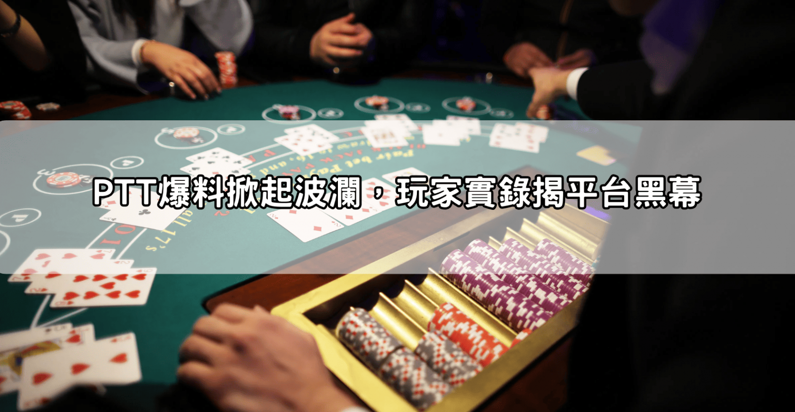PTT爆料掀起波瀾，玩家實錄揭平台黑幕