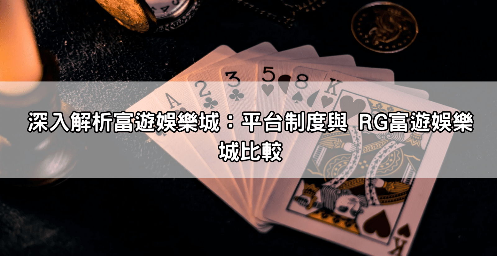 深入解析富遊娛樂城：平台制度與 RG富遊娛樂城比較
